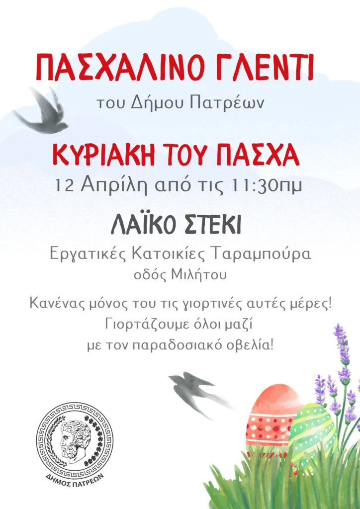 ΠΑΣΧΑΛΙΝΟ ΓΛΕΝΤΙ ΤΟΥ ΔΗΜΟΥ ΚΑΙ ΦΕΤΟΣ ΣΤΟ ΛΑΪΚΟ ΣΤΕΚΙ ΣΤΑ ΖΑΡΟΥΧΛΕΪΚΑ