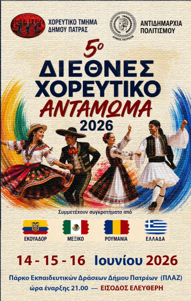 Tο Διεθνές Χορευτικό Αντάμωμα ξεκινάτην Κυριακή 14 Ιουνίου